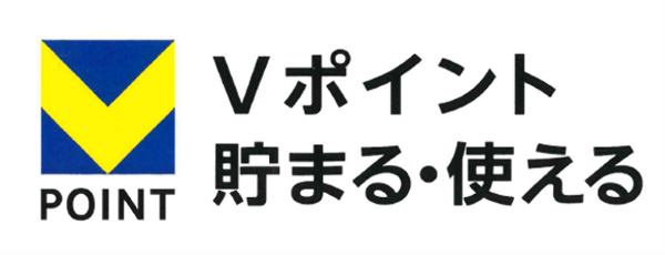 Vポイント貯まる・使える