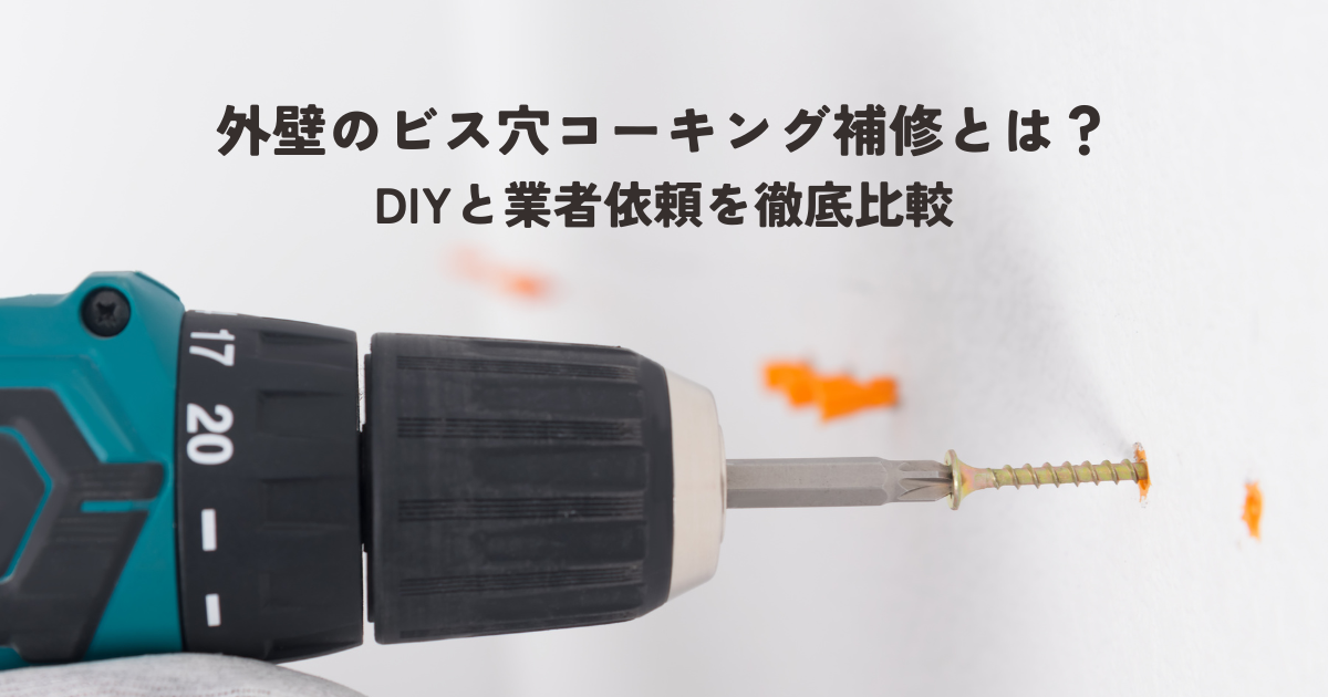 外壁のビス穴コーキング補修とは？DIYと業者依頼を徹底比較 | 外壁塗装