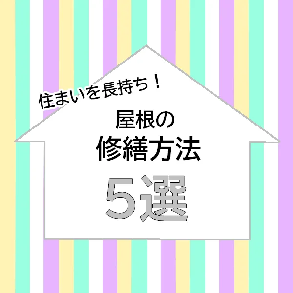 横須賀市で住まいを長持ちさせたい人必見！屋根の修繕方法