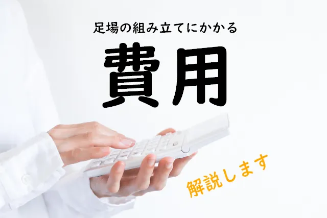外壁塗装で必要な足場の組み立てにかかる費用はどれくらい？解説します！