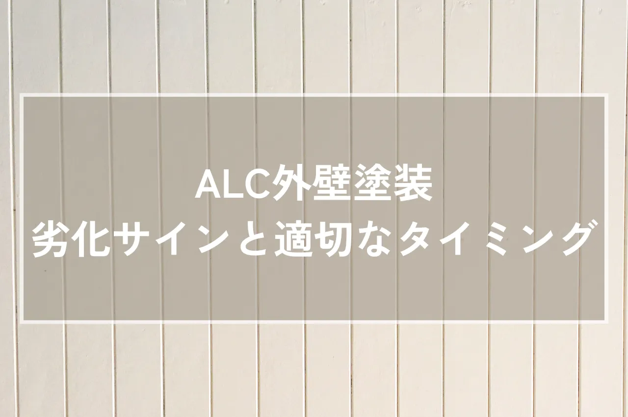 ALC外壁の外壁塗装はいつ必要？劣化サインと適切なタイミングを解説 