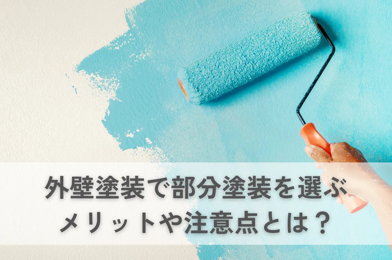 外壁塗装で部分塗装を選ぶメリットとは？費用や注意点、選び方も解説