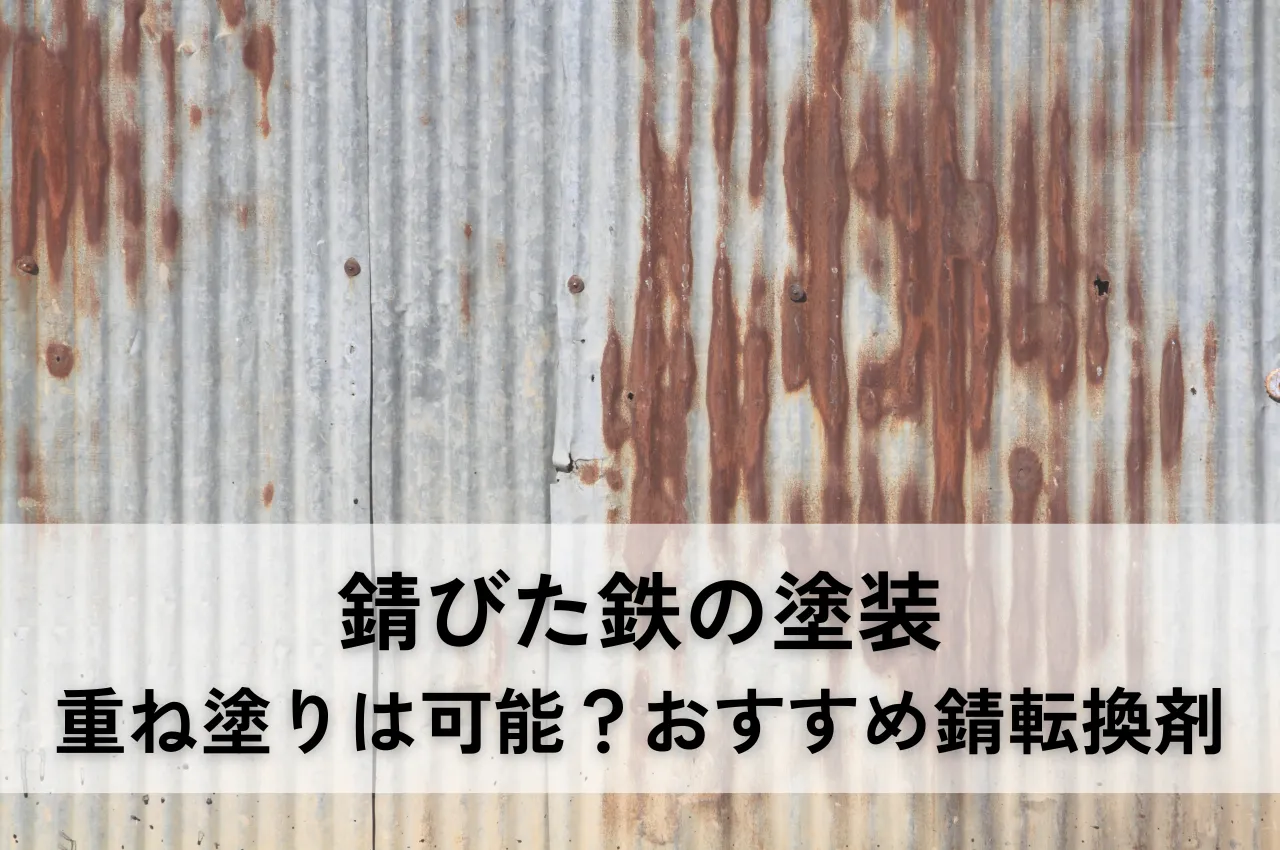 錆びた鉄の塗装｜重ね塗りしても大丈夫？おすすめ錆転換剤を紹介