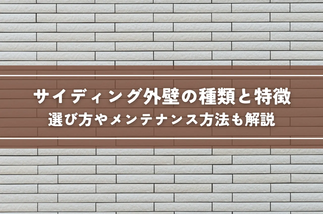 サイディング外壁の種類と特徴｜選び方のポイントやメンテナンス方法も解説