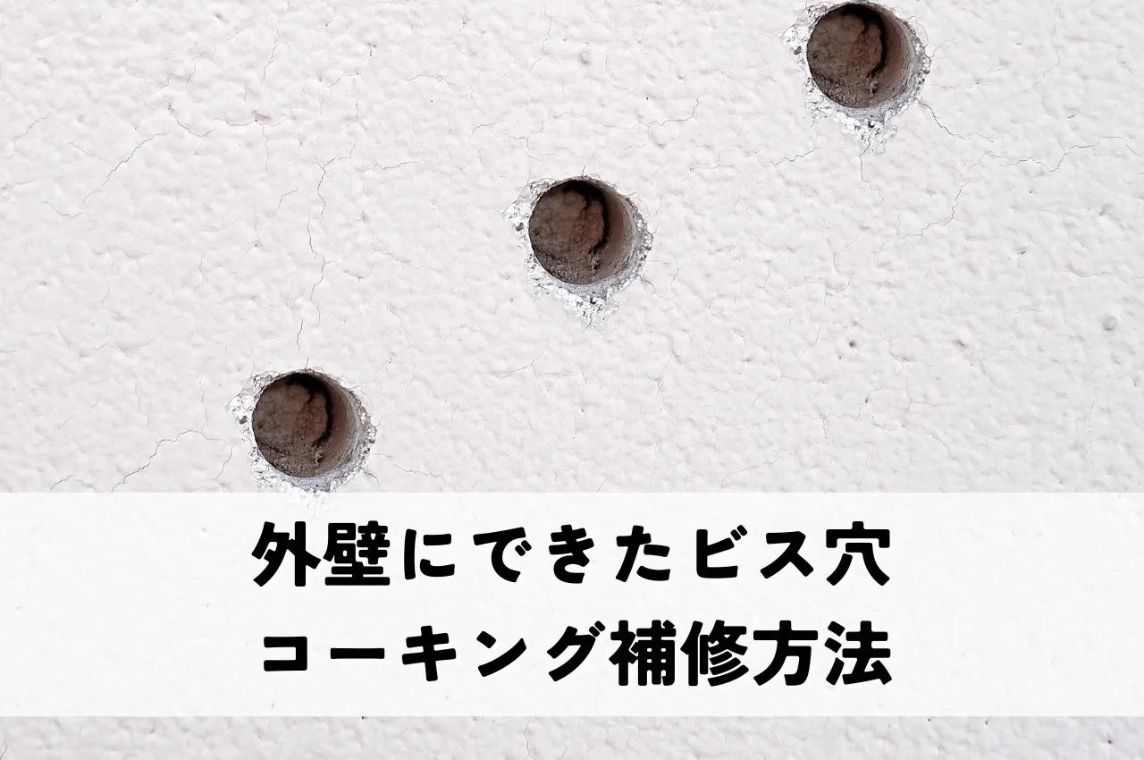 外壁にできたビス穴のコーキング補修方法｜自分でできる？費用や業者選びのポイントも解説