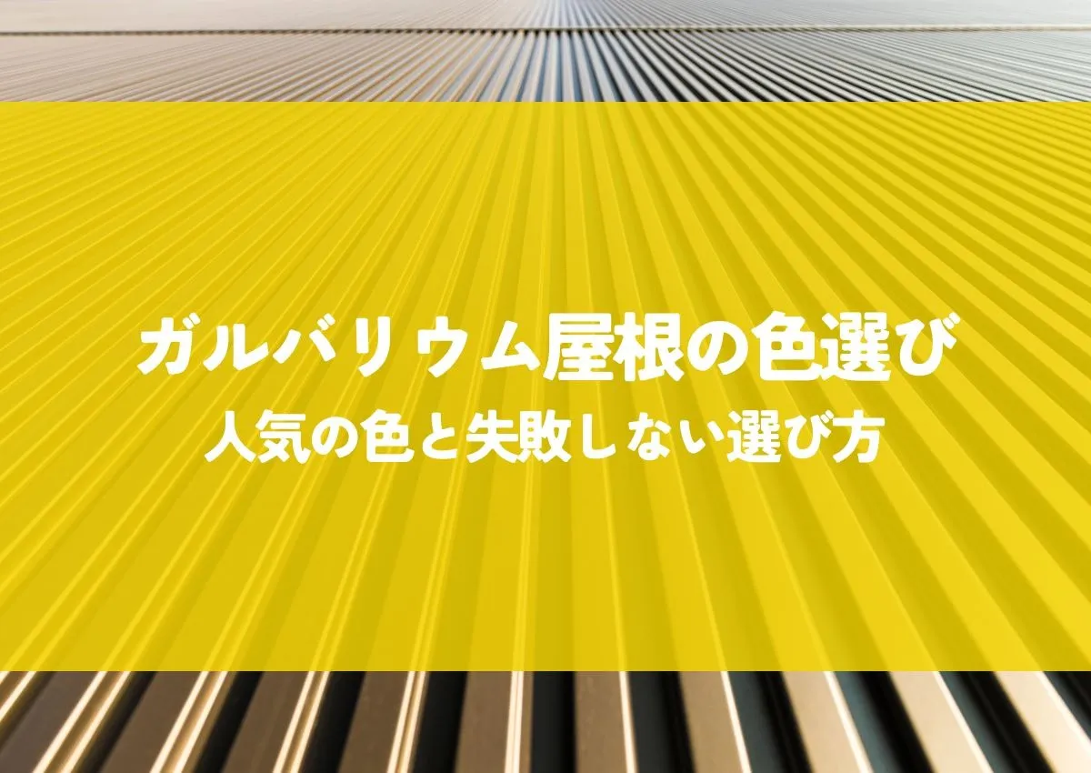 ガルバリウム屋根の色選び！人気の色と失敗しない選び方