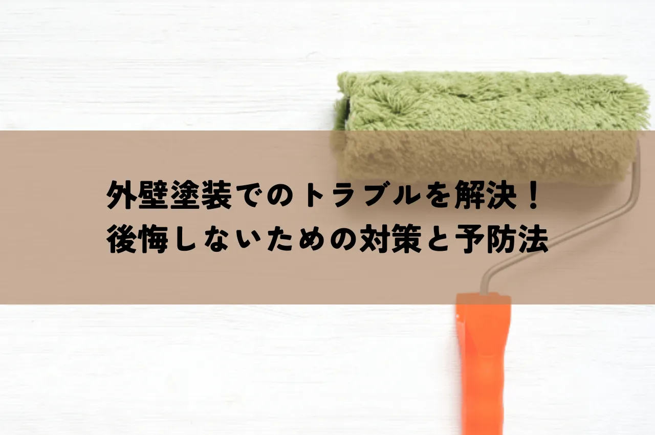 外壁塗装でのトラブルを解決！後悔しないための対策と予防法