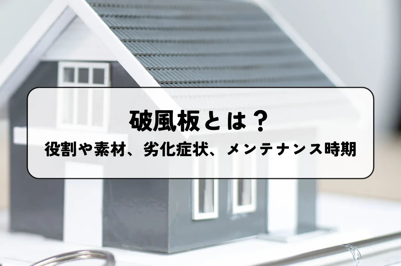 破風板とは？役割や素材、劣化症状、メンテナンス時期を解説