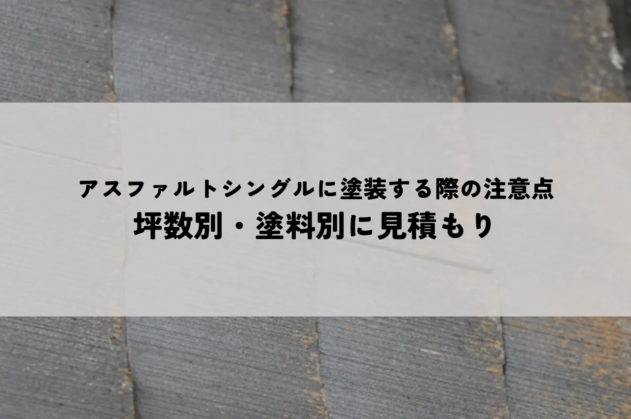 アスファルトシングルに塗装する際の注意点とは｜坪数別・塗料別に見積もりを解説