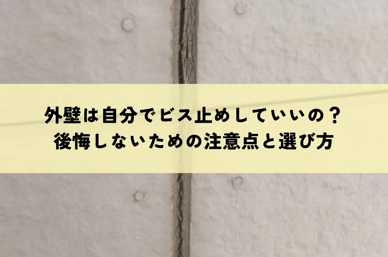 外壁は自分でビス止めしていいの？後悔しないための注意点と選び方を解説