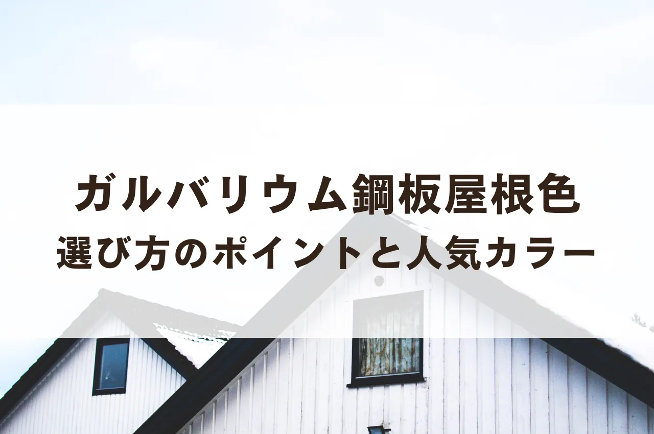 ガルバリウム鋼板の屋根の色はどうする？選び方のポイントと人気カラー