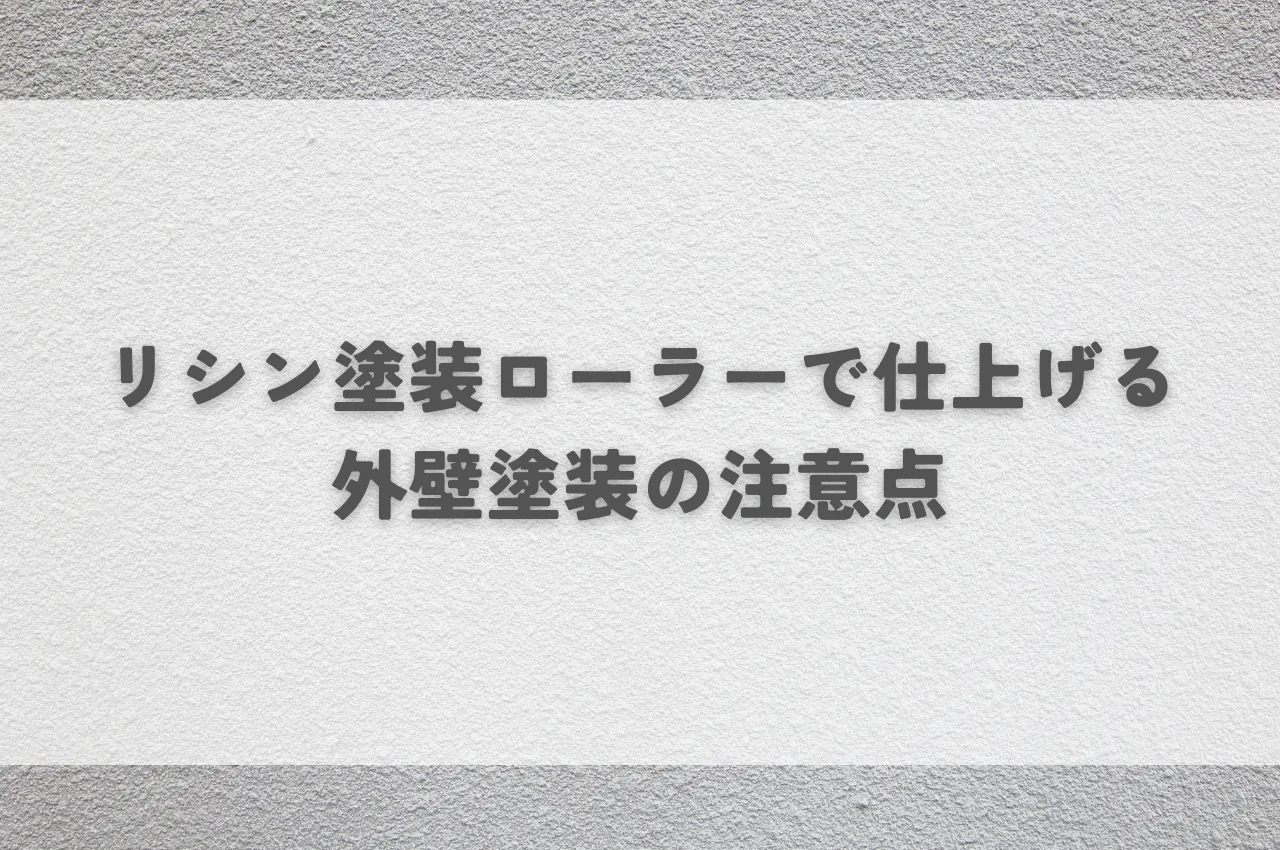 リシン仕上げの外壁をローラーで塗装する際の注意点を解説！