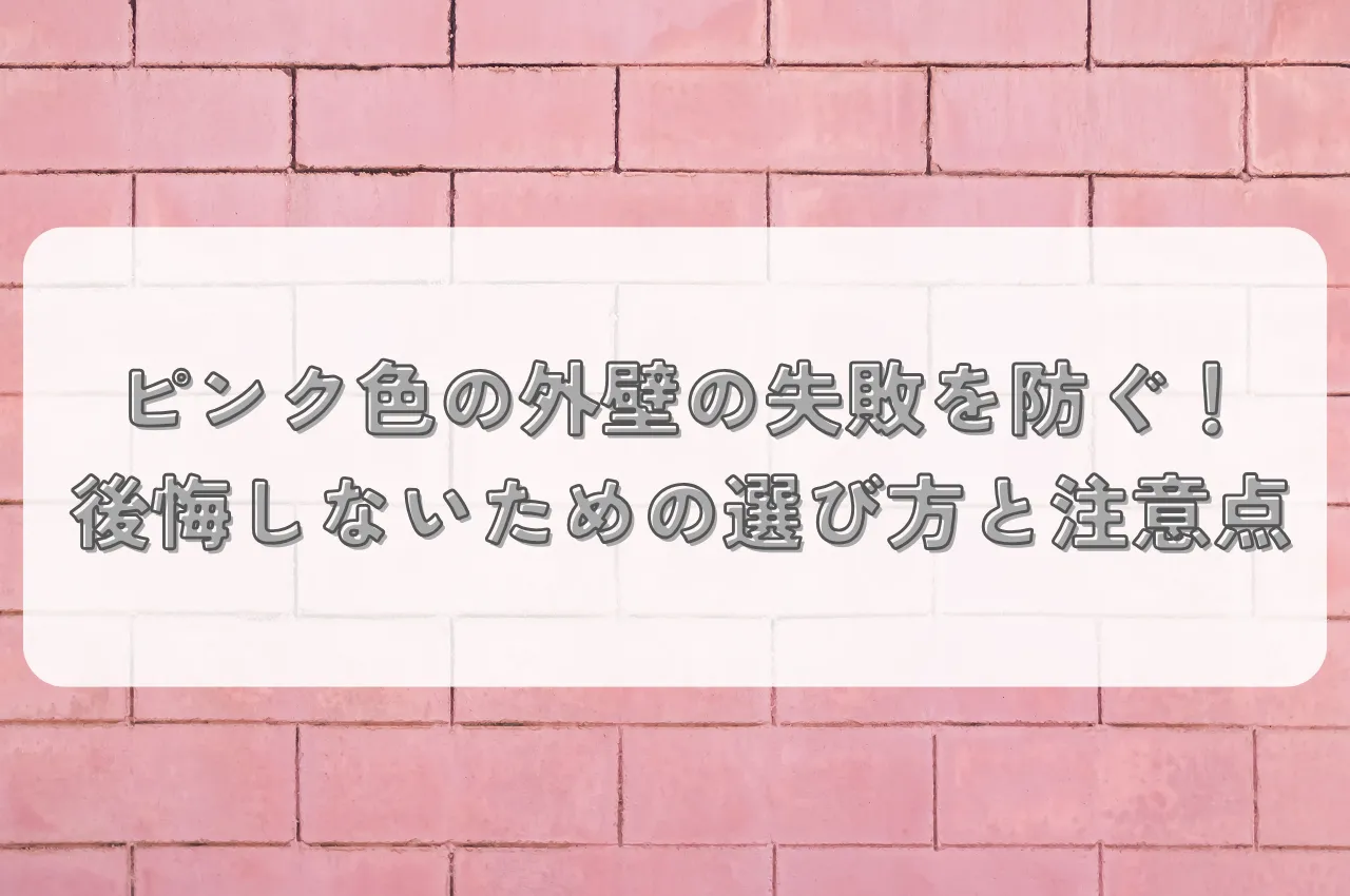 ピンク色の外壁の失敗を防ぐ！後悔しないための選び方と注意点