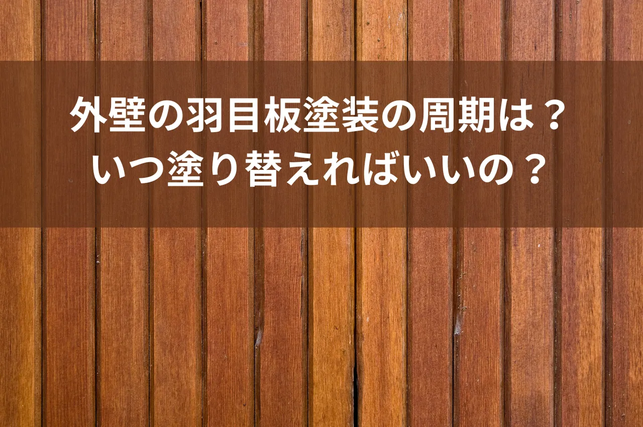 外壁の羽目板塗装の周期は？いつ塗り替えればいいの？