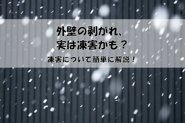 外壁の剥がれ、実は凍害かも？凍害について簡単に解説！