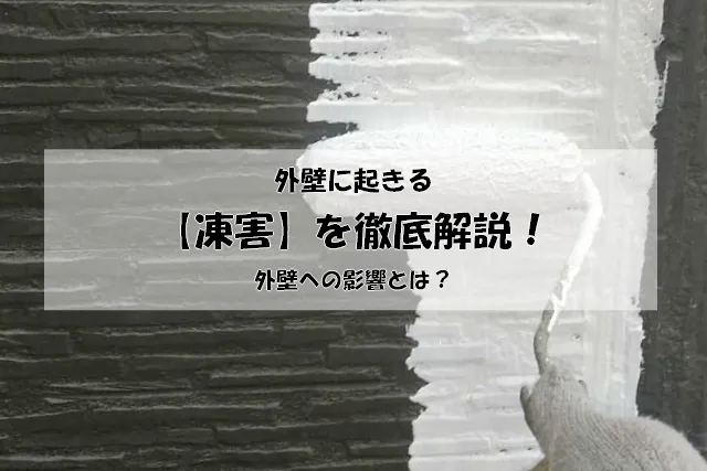 外壁に起きる凍害を徹底解説！外壁への影響とは？