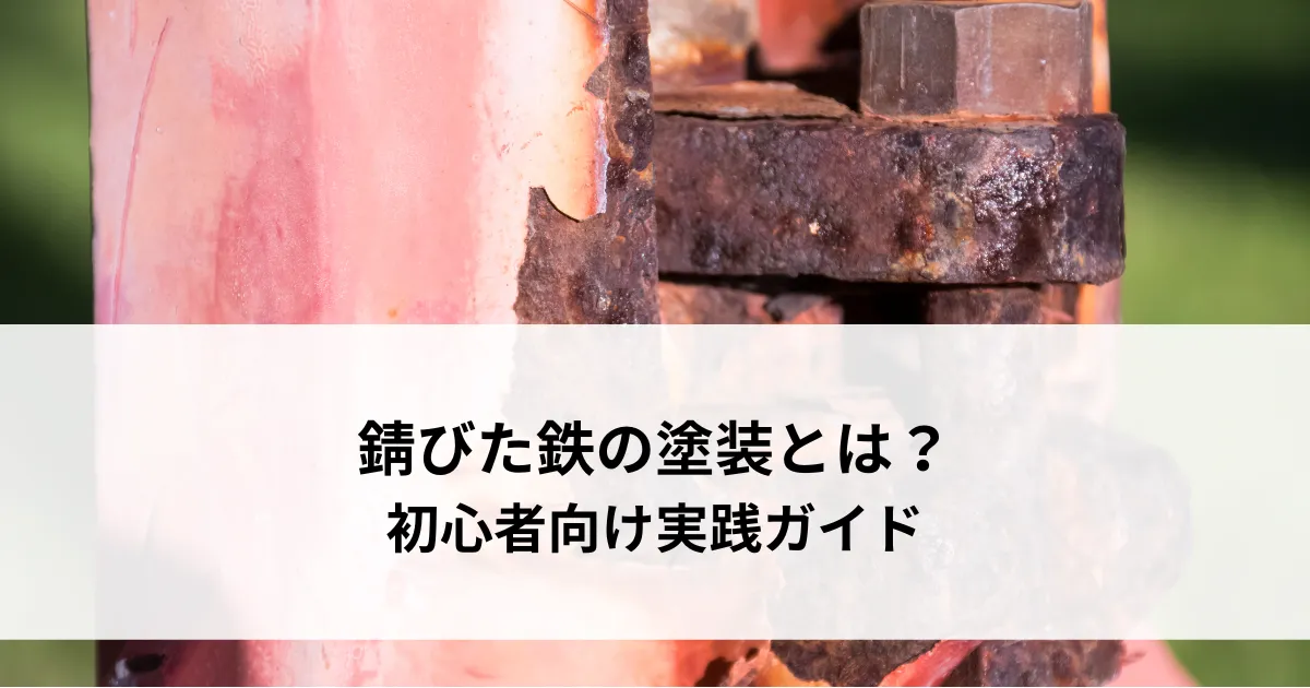 錆びた鉄の塗装とは？初心者向け実践ガイド