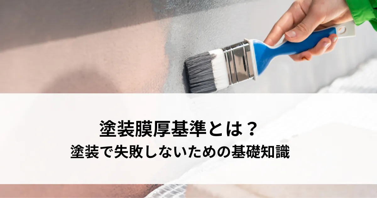 塗装膜厚基準とは？塗装で失敗しないための基礎知識