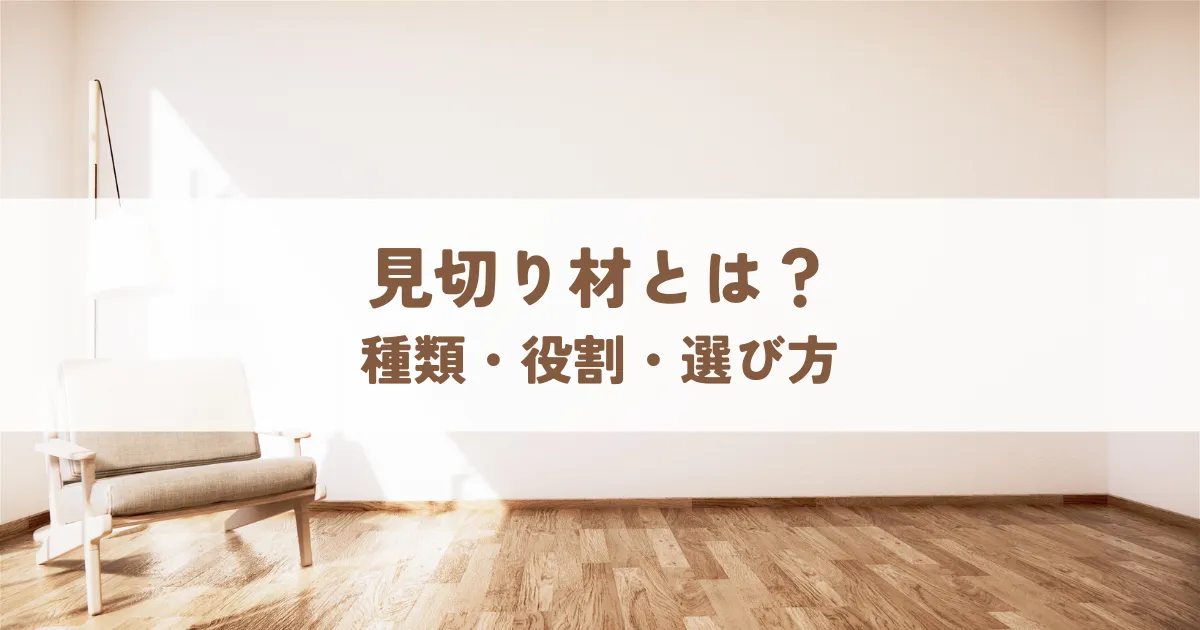 見切り材とは？種類・役割・選び方を分かりやすく解説