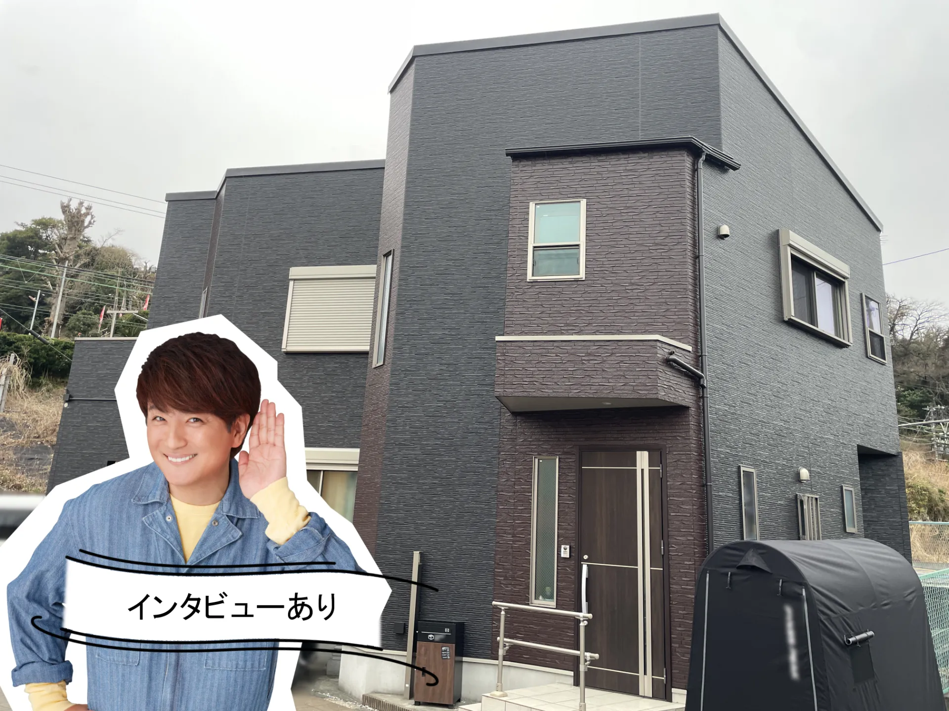 シックなチャコールに映えるパイオニア！アステックペイントで住まいの表情がワンランクアップ。R7.3横須賀市M様邸