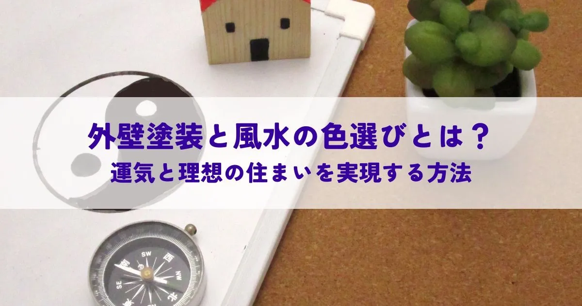 外壁塗装と風水の色選びとは？運気と理想の住まいを実現する方法