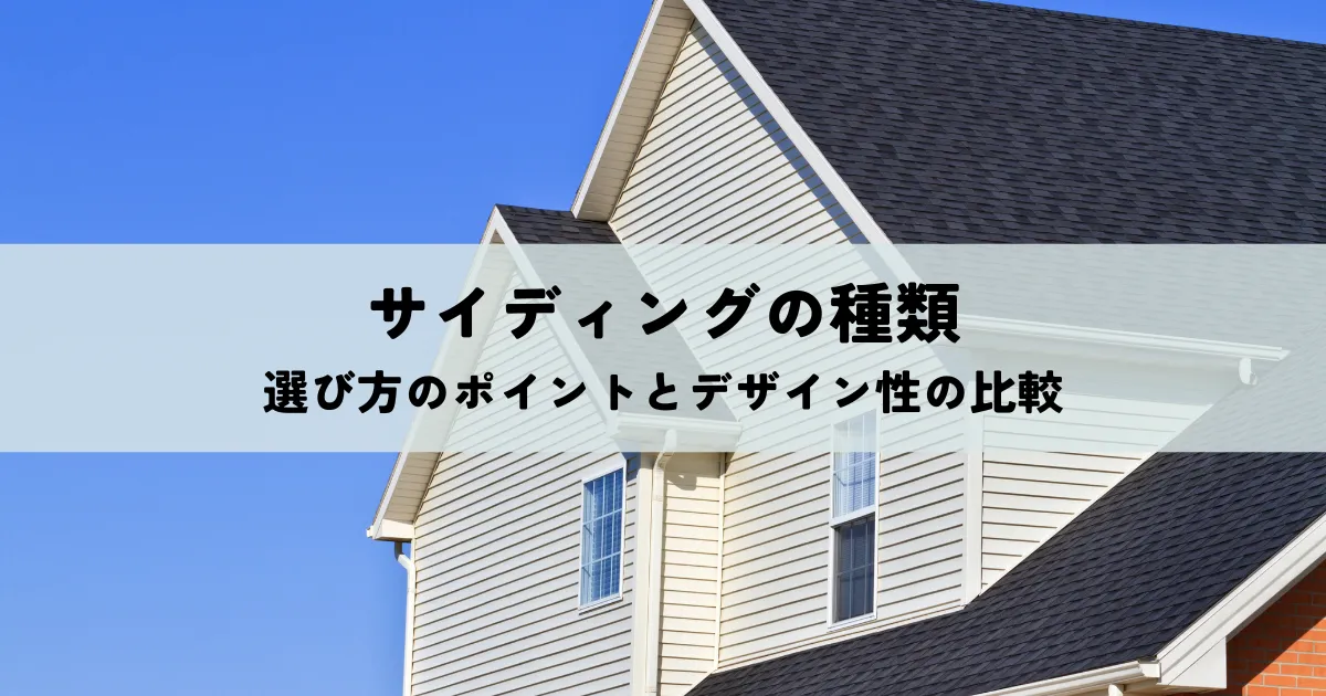サイディングの種類は？選び方のポイントとデザイン性の比較
