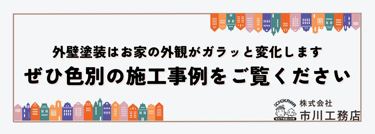 色別の施工事例をご紹介します