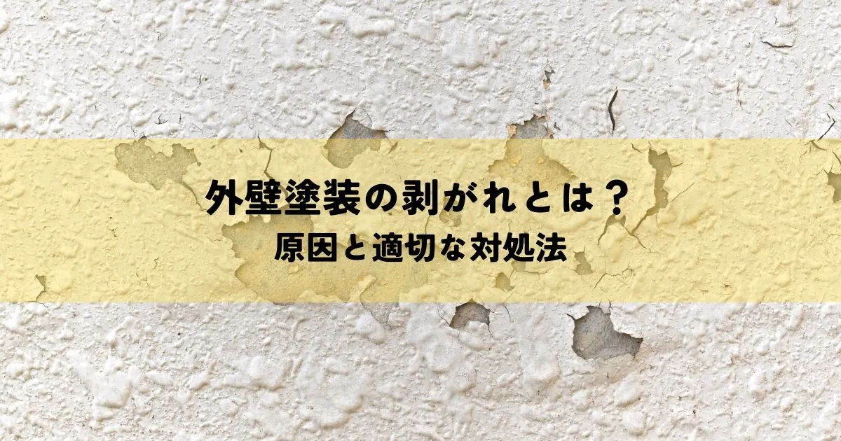 外壁塗装の剥がれとは？原因と適切な対処法を解説