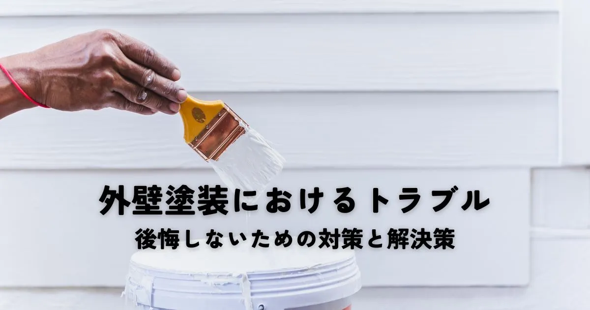 外壁塗装におけるトラブルとは？後悔しないための対策と解決策