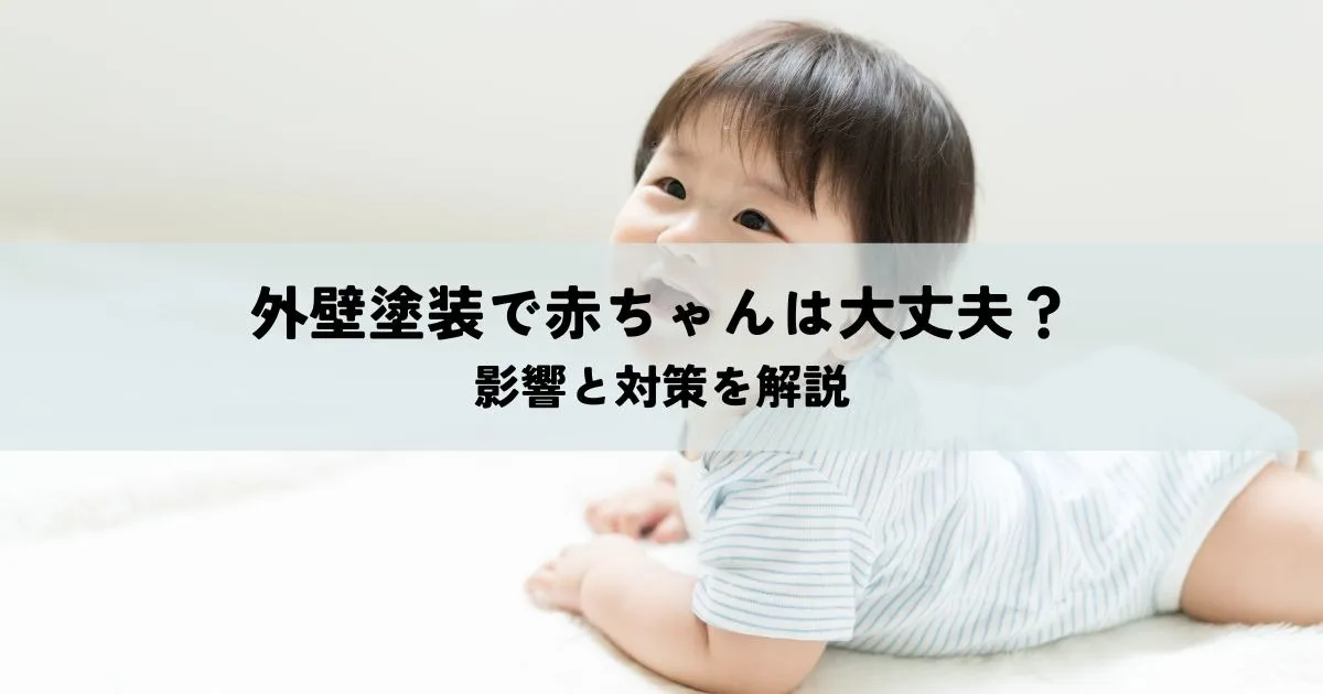 外壁塗装で赤ちゃんは大丈夫？影響と対策を解説