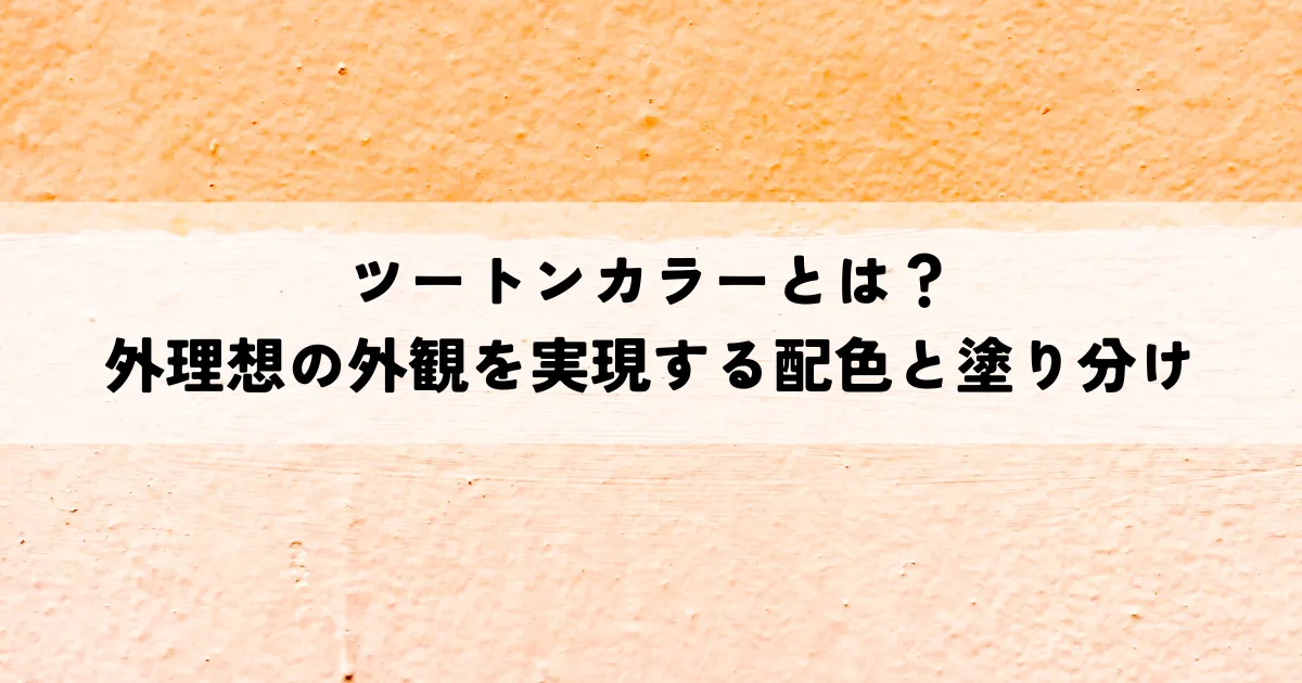 ツートンカラーとは？外壁塗装で理想の外観を実現する配色と塗り分け方法