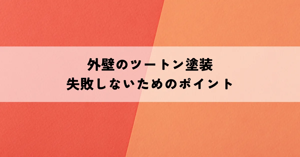 外壁のツートン塗装で失敗しないためのポイントとは？