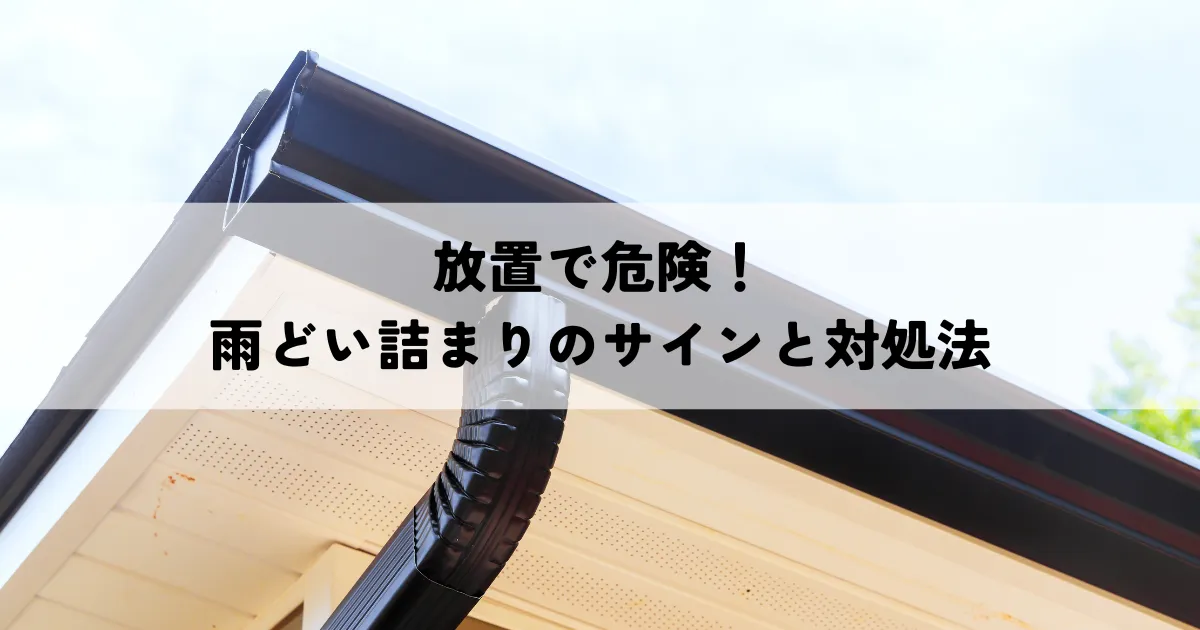 放置で危険！雨どい詰まりのサインと対処法