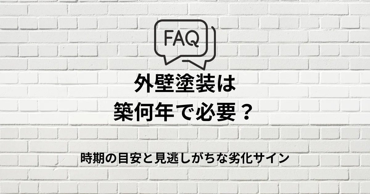 FAQ｜外壁塗装は築何年で必要？時期の目安と見逃しがちな劣化サイン