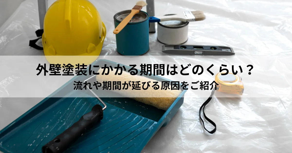 外壁塗装にかかる期間はどのくらい?流れや期間が延びる原因をご紹介します。
