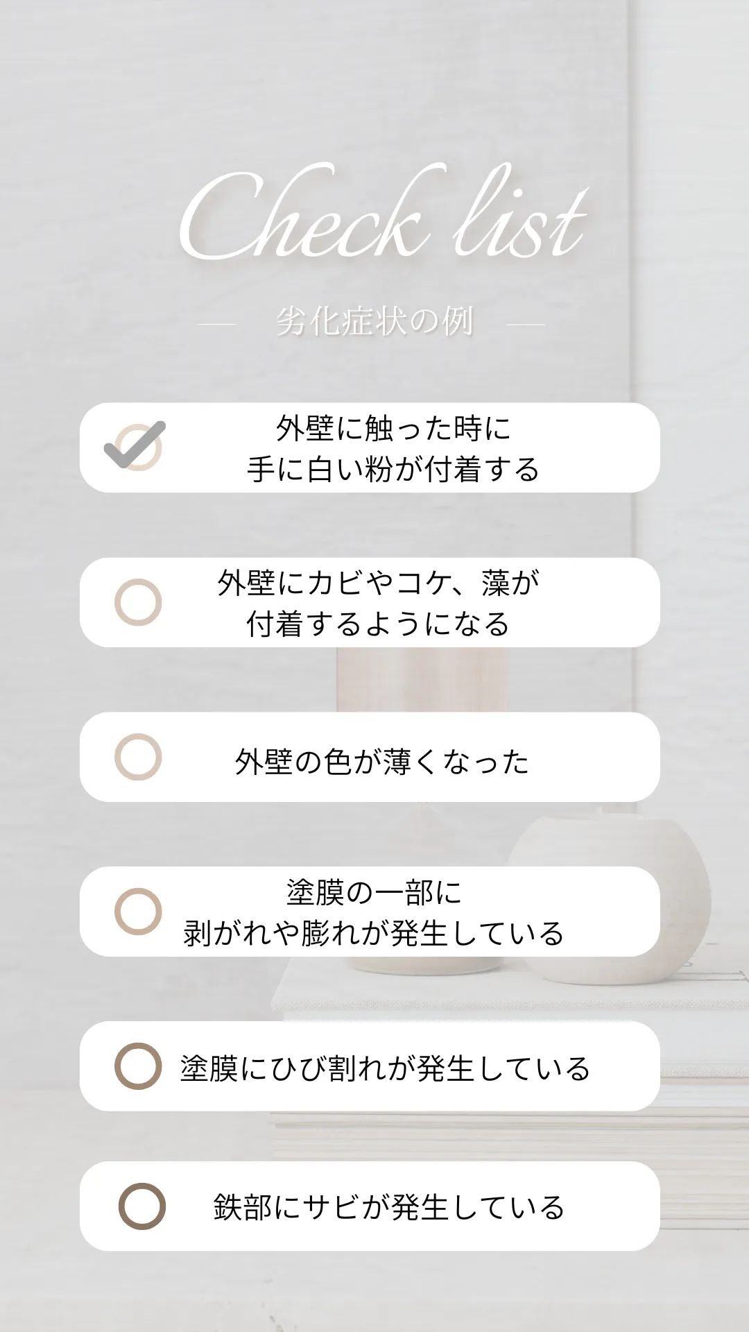 外壁の劣化症状チェックリスト