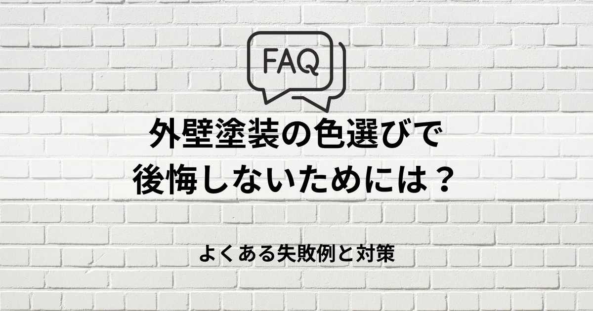 FAQ｜外壁塗装の色選びで後悔しないためには？よくある失敗例と対策