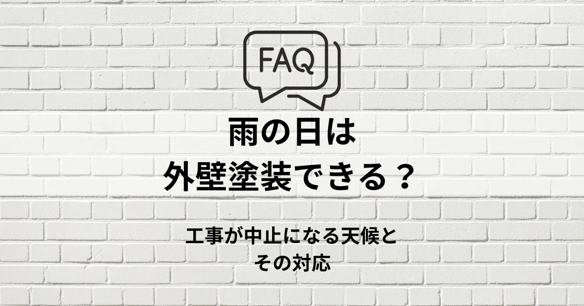 FAQ｜雨の日は外壁塗装できる？工事が中止になる天候とその対応