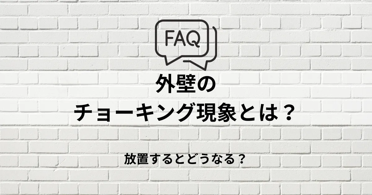 FAQ｜外壁のチョーキング現象とは？放置するとどうなる？