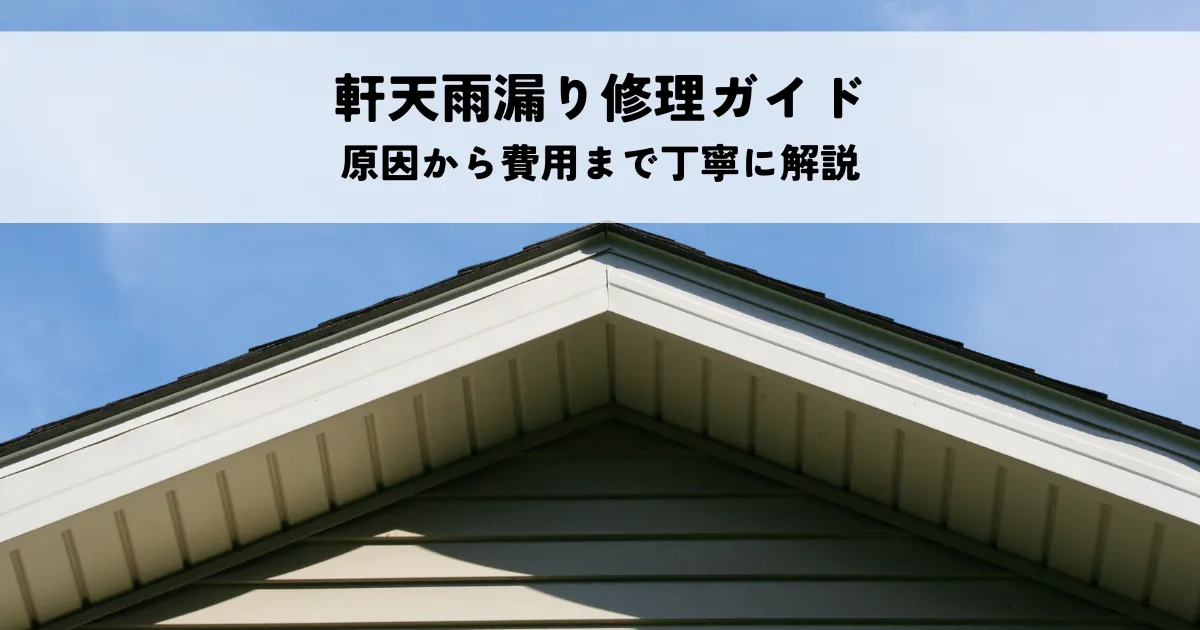 軒天の雨漏りを修繕する際の完全ガイド！原因から費用まで丁寧に解説