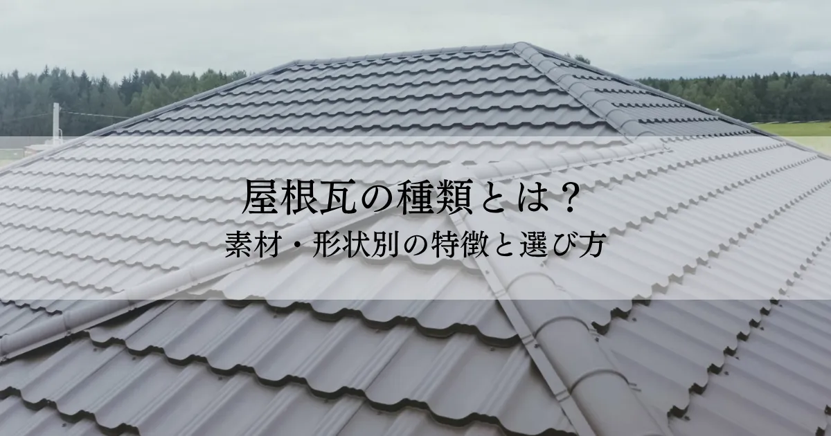 屋根瓦の種類とは？素材・形状別の特徴と選び方