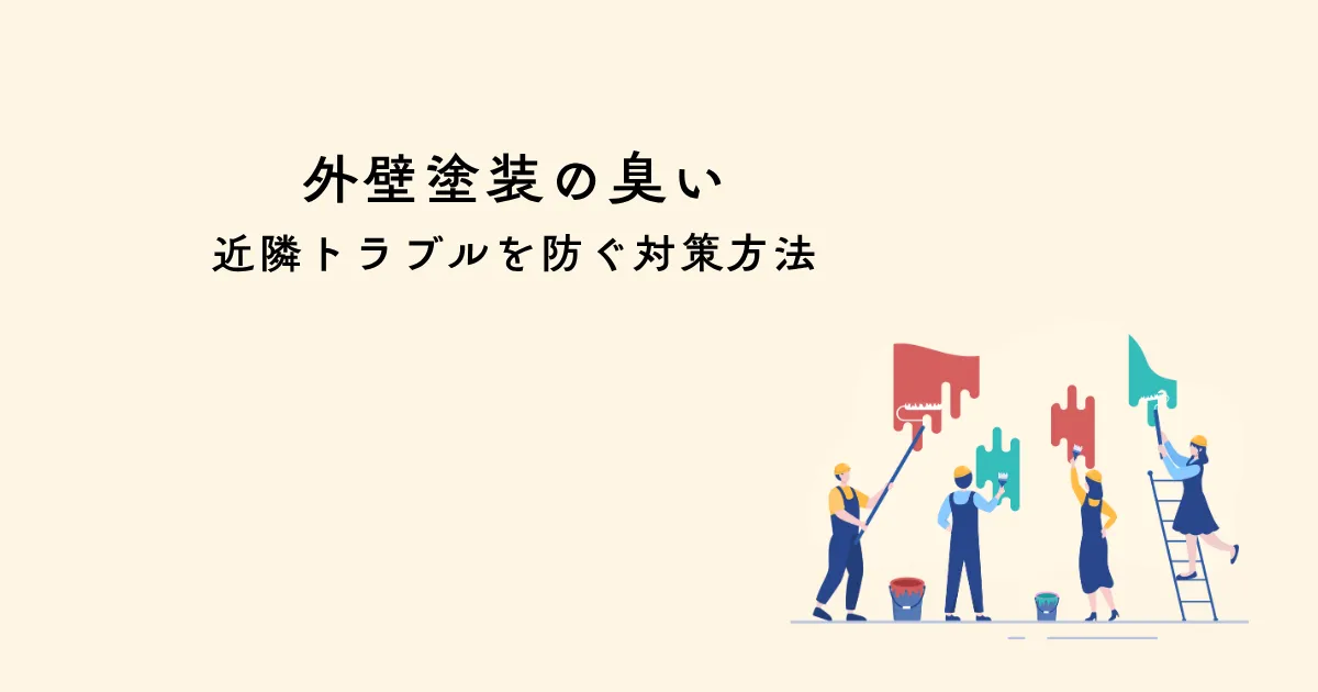 外壁塗装の臭い・近隣トラブルを防ぐ対策方法