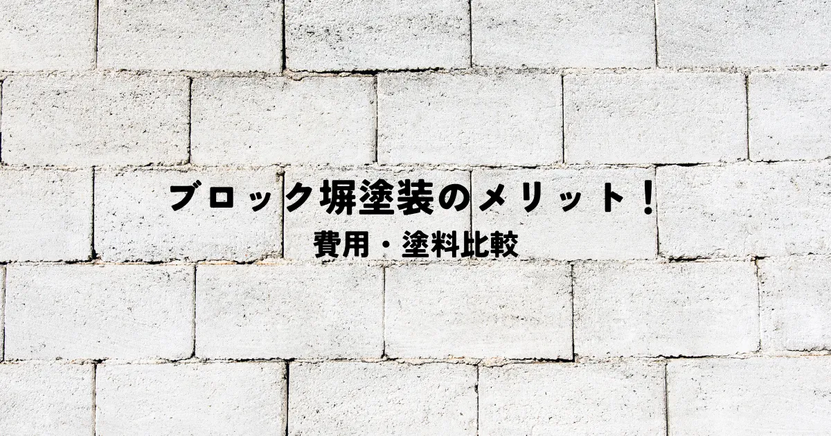 ブロック塀塗装のメリットを知って綺麗に長持ち！費用・塗料比較