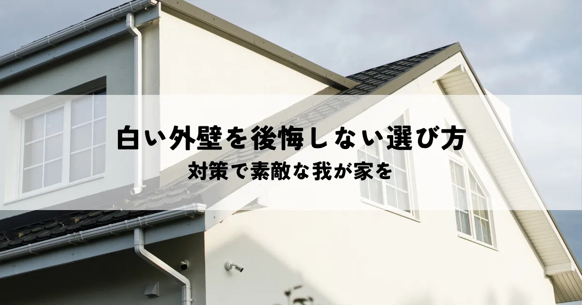 白い外壁を後悔しないための選び方・対策で素敵な我が家を