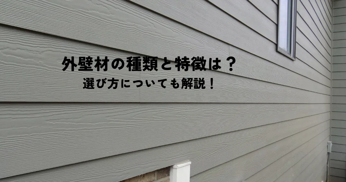 外壁材の種類と特徴は？選び方についても解説！