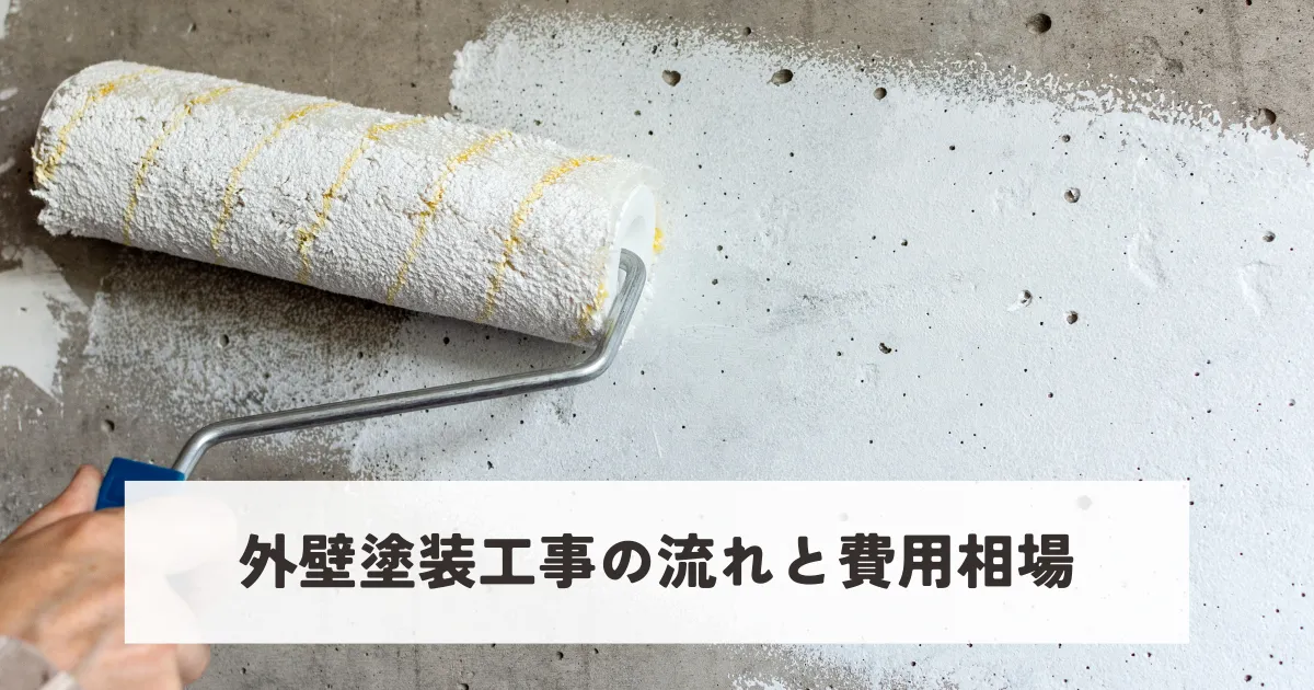 外壁塗装工事の流れと費用相場を解説！