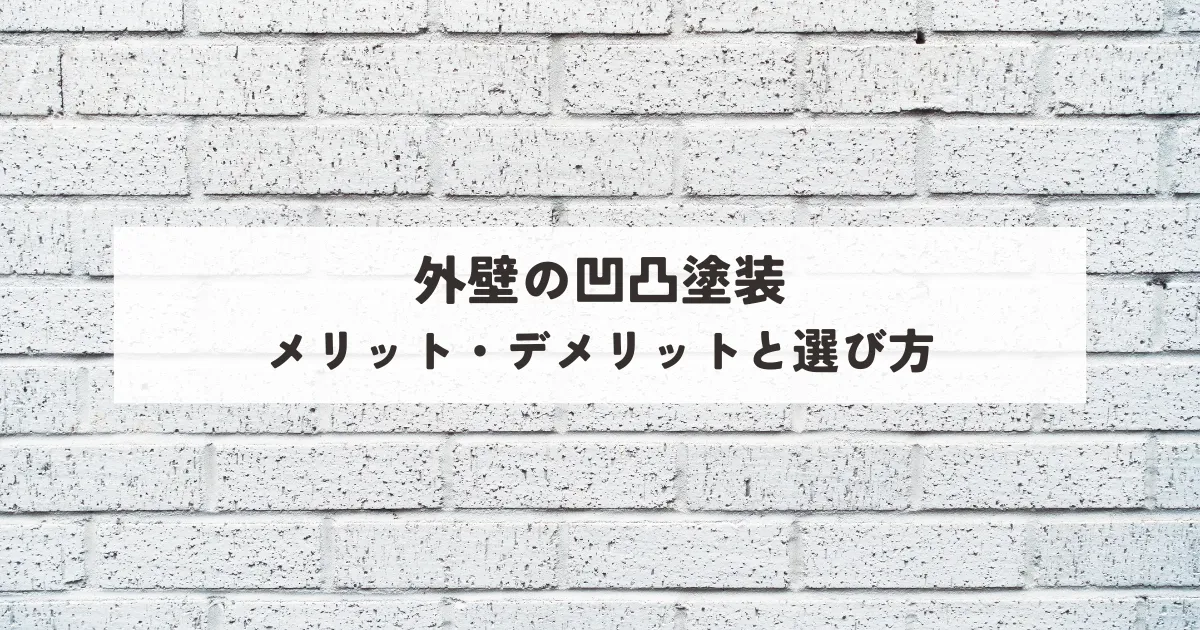 外壁の凸凹塗装メリット・デメリットと選び方