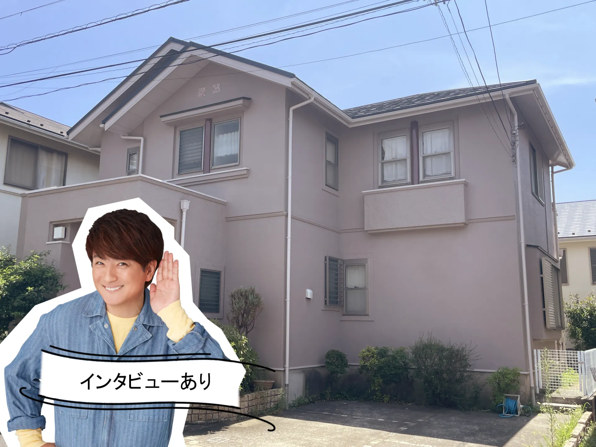 アステックペイント『グレージュ』のやさしい色合いで遮熱も叶う、快適な住まいへ。R7.8横須賀市S様邸