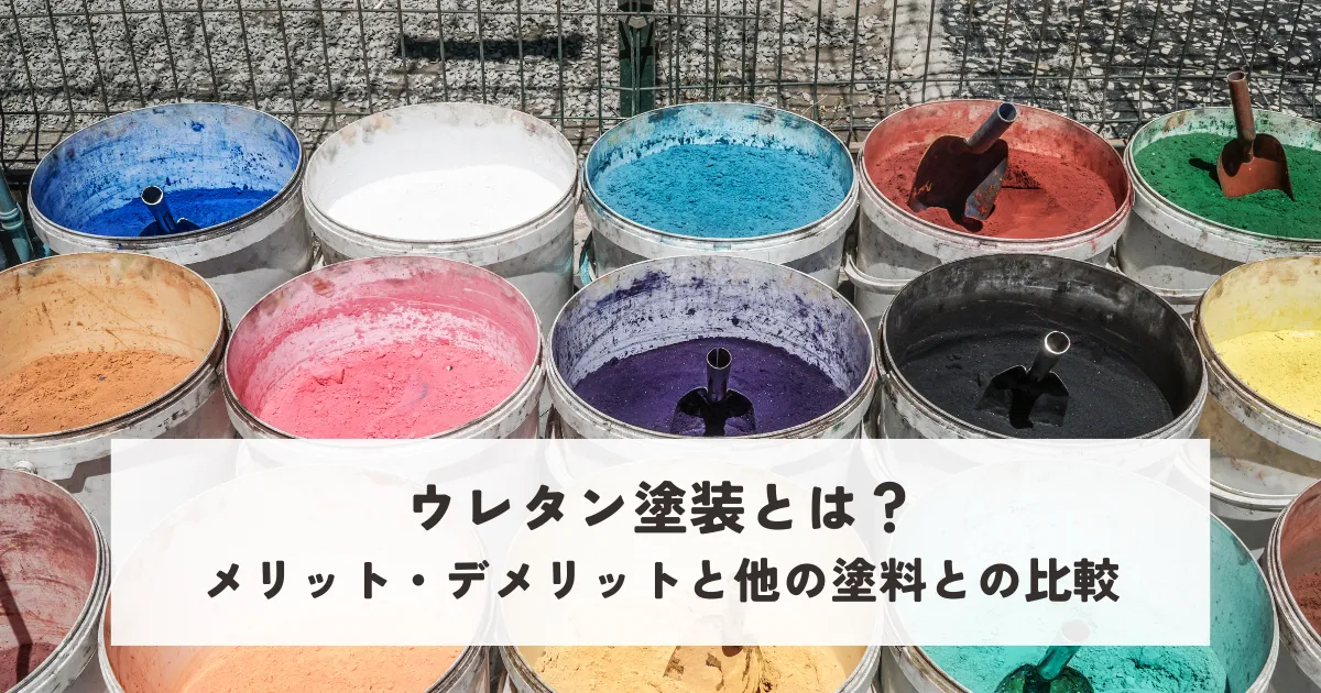 ウレタン塗装とは？メリット・デメリットと他の塗料との比較