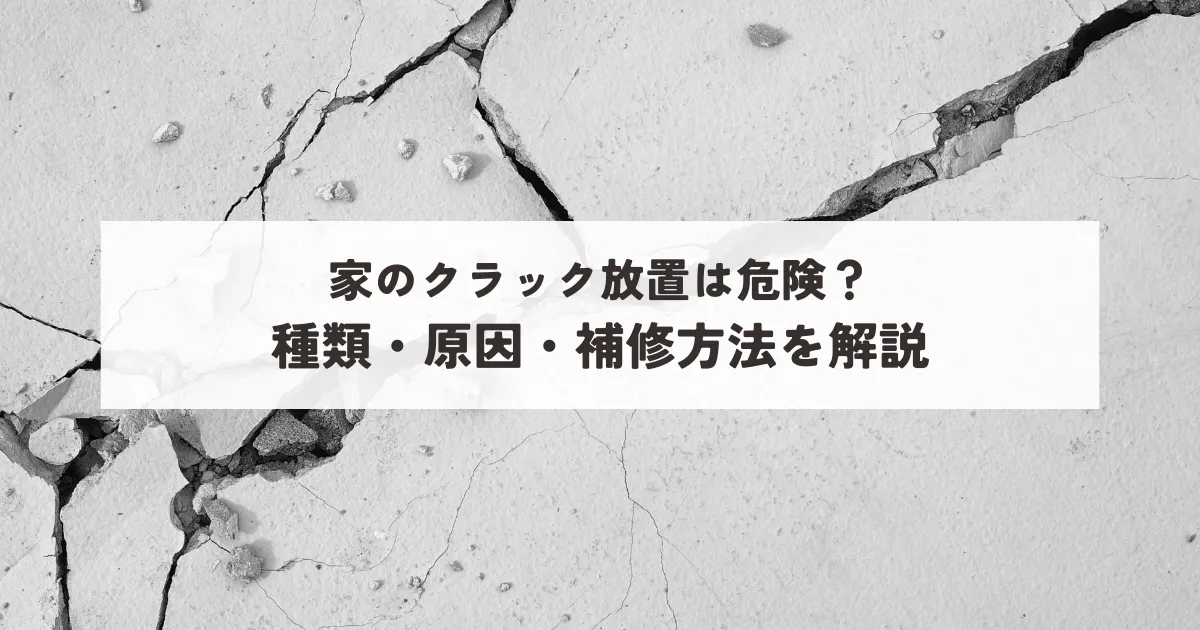 家のクラック放置は危険？種類・原因・補修方法を解説